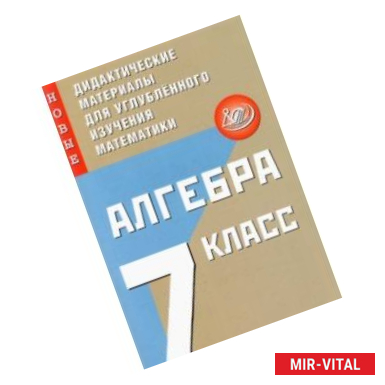 Фото Алгебра. 7 класс. Новые дидактические материалы для углубленного изучения математики