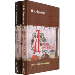 Фото Драма русской истории. На путях к Опричнине. Комплект в 2-х томах