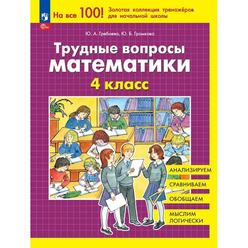 Фото Трудные вопросы математики 4 класс