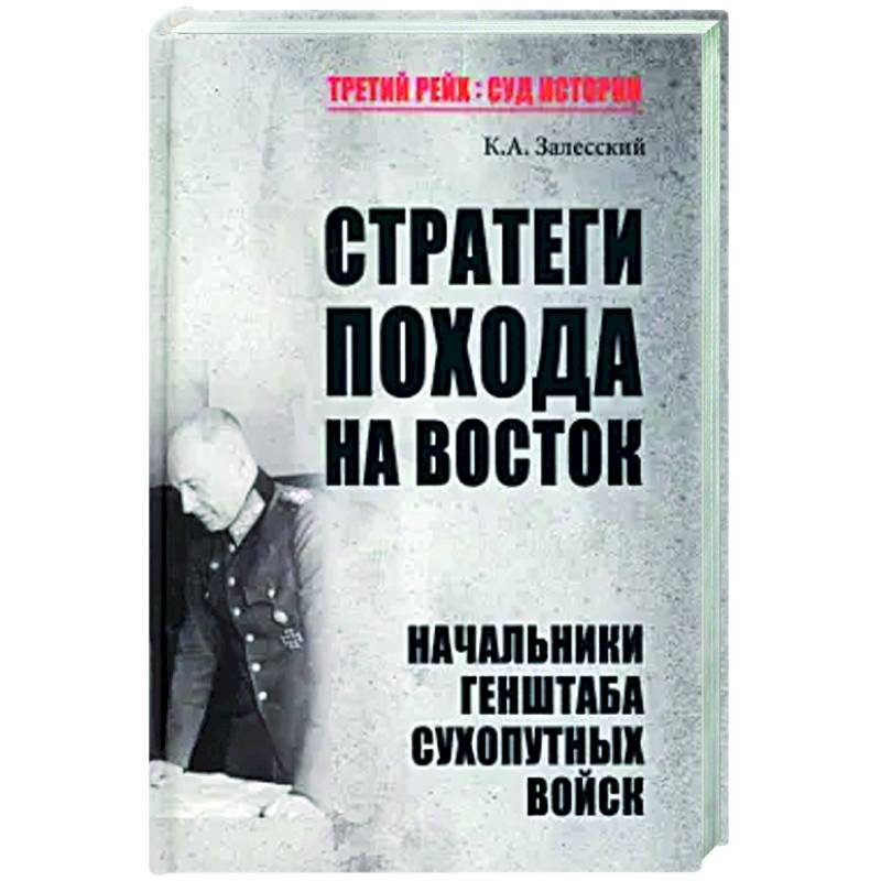 Фото Стратеги похода на Восток. Начальники Генерального штаба сухопутных войск