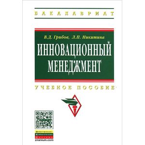 Фото Инновационный менеджмент. Учебное пособие