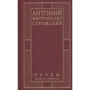 Фото Антоний, Митрополит Сурожский. Труды. Книга 3