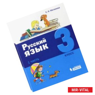 Фото Русский язык. 3 класс. Учебник. Комплект в 2-х частях