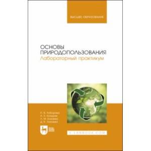 Фото Основы природопользования. Лабораторный практикум. Учебное пособие для вузов