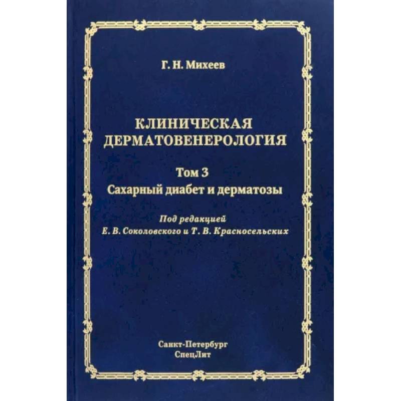 Фото Клиническая дерматовенерология. Том 3. Сахарный диабет и дерматозы