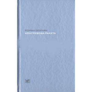 Фото Конгревова ракета