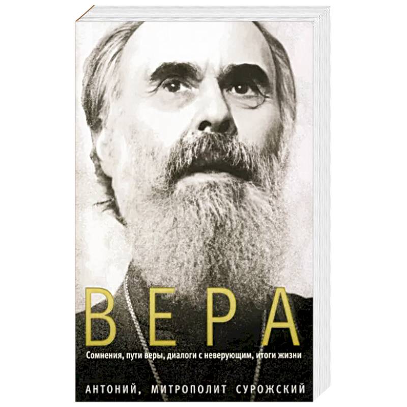 Фото Вера. Сомнения, пути веры, диалоги с неверующим