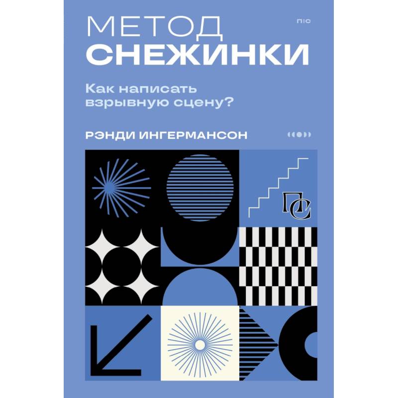 Фото Метод снежинки. Как написать взрывную сцену