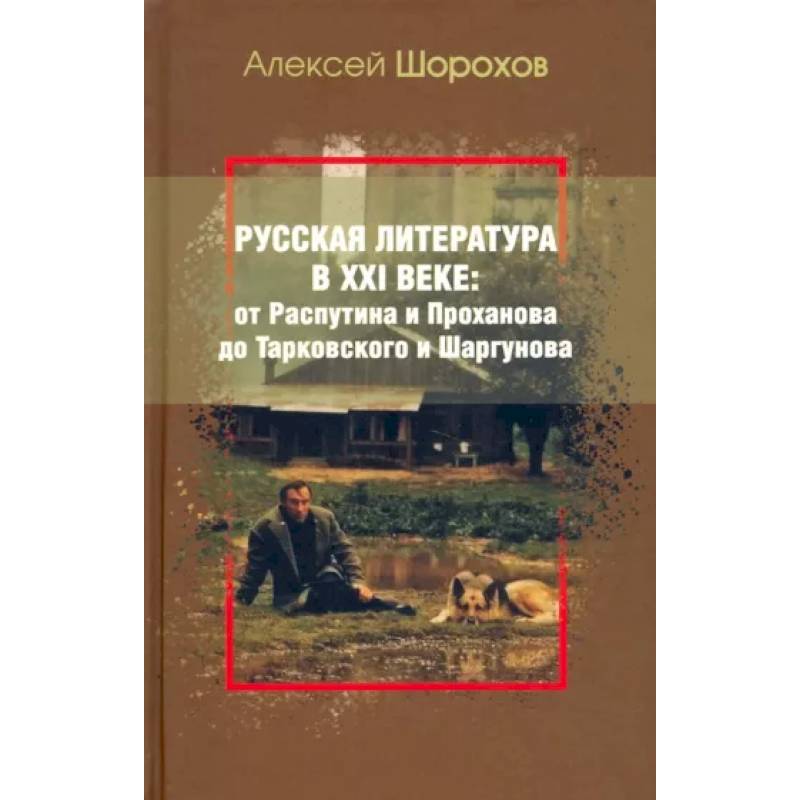 Фото Русская литература в XXI веке: от Распутина и Проханова до Тарковского и Шаргунова