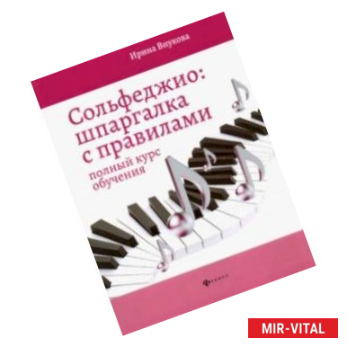 Фото Сольфеджио. Шпаргалка с правилами. Полный курс обучения