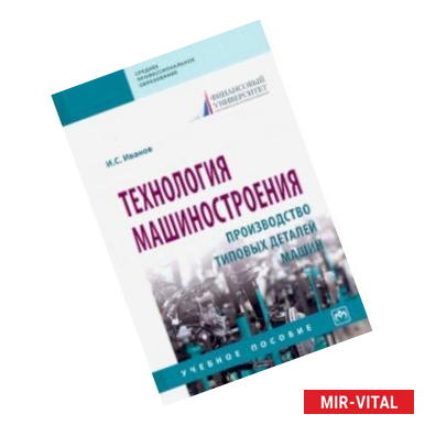 Фото Технология машиностроения. Производство типовых деталей машин. Учебное пособие