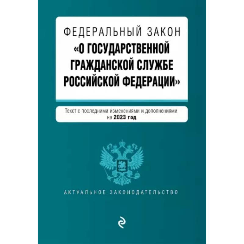 Фото Федеральный Закон 'О государственной гражданской службе Российской Федерации' на 2023 год