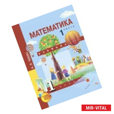 Фото Математика. 1 класс. Учебник. В 2-х частях. Часть 1