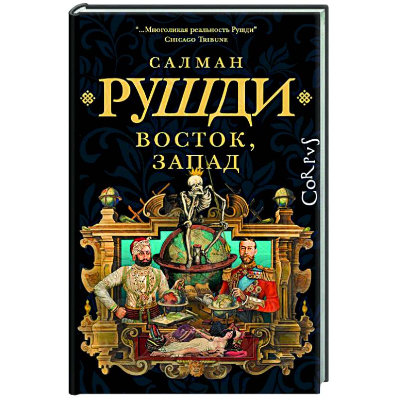 Фото Восток, Запад