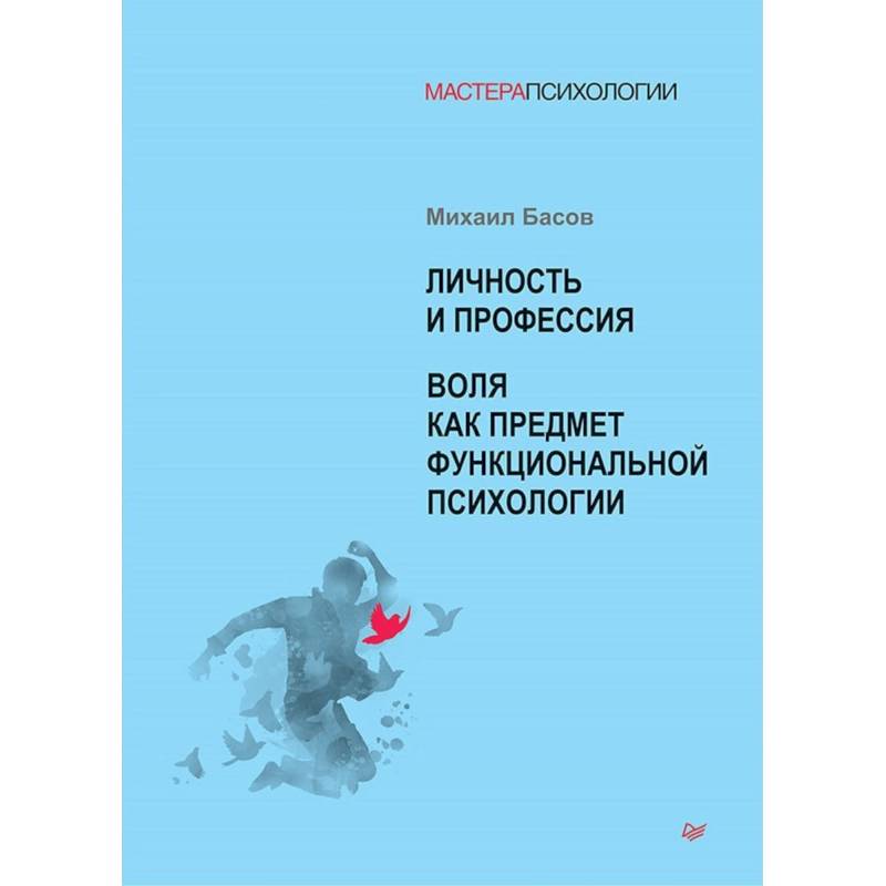 Фото Личность и профессия. Воля как предмет функциональной психологии