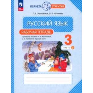 Фото Русский язык. 3 класс. Рабочая тетрадь. В 2-х частях. Часть 2. ФГОС