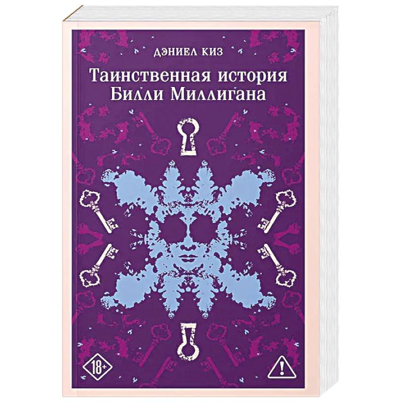 Фото Таинственная история Билли Миллигана (уникальное оформление)