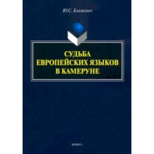 Фото Судьба европейских языков в Камеруне