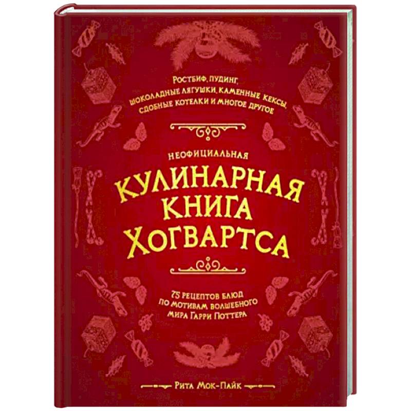 Фото Неофициальная кулинарная книга Хогвартса. 75 рецептов блюд по мотивам волшебного мира Гарри Поттера