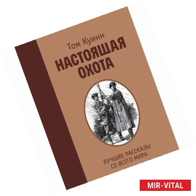 Фото Настоящая охота. Лучшие рассказы со всего мира