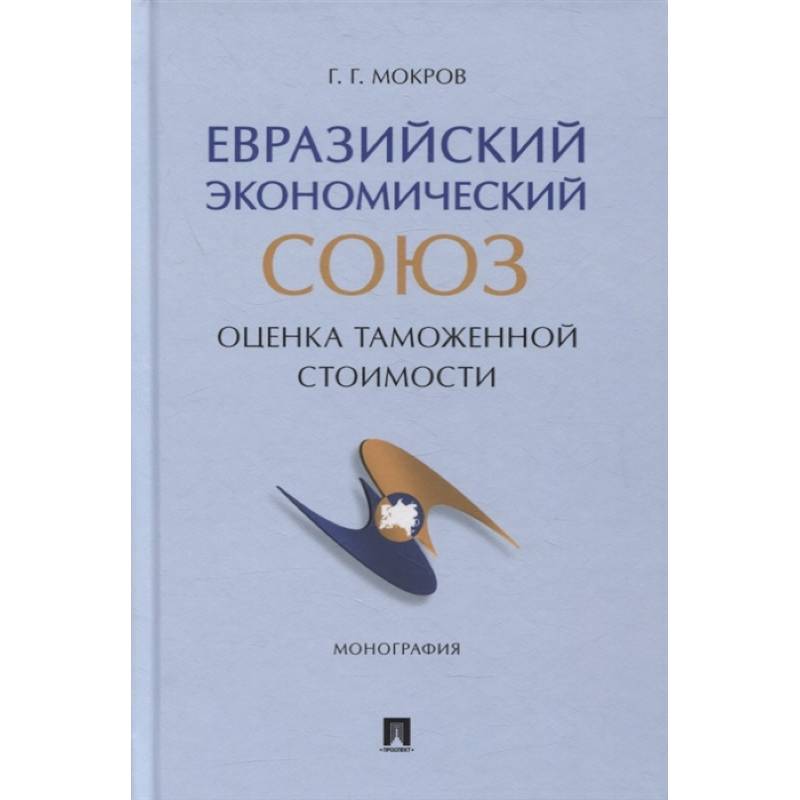 Фото Евразийский экономический союз. Оценка таможенной стоимости. Монография