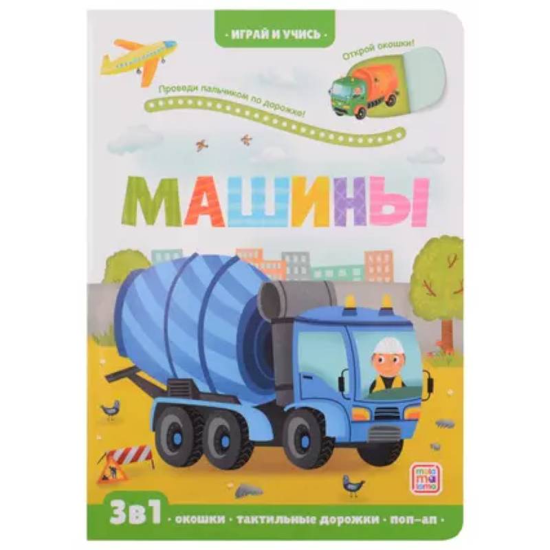 Фото Играй и учись. Машины