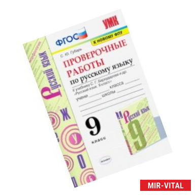 Фото Русский язык. 9 класс. Проверочные работы к учебнику С.Г. Бархударова и др. ФГОС