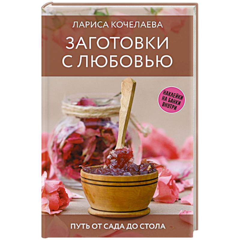 Фото Заготовки с любовью. Путь от сада до стола