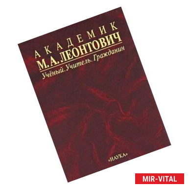 Фото Академик М. А. Леонтович. Ученый. Учитель. Гражданин