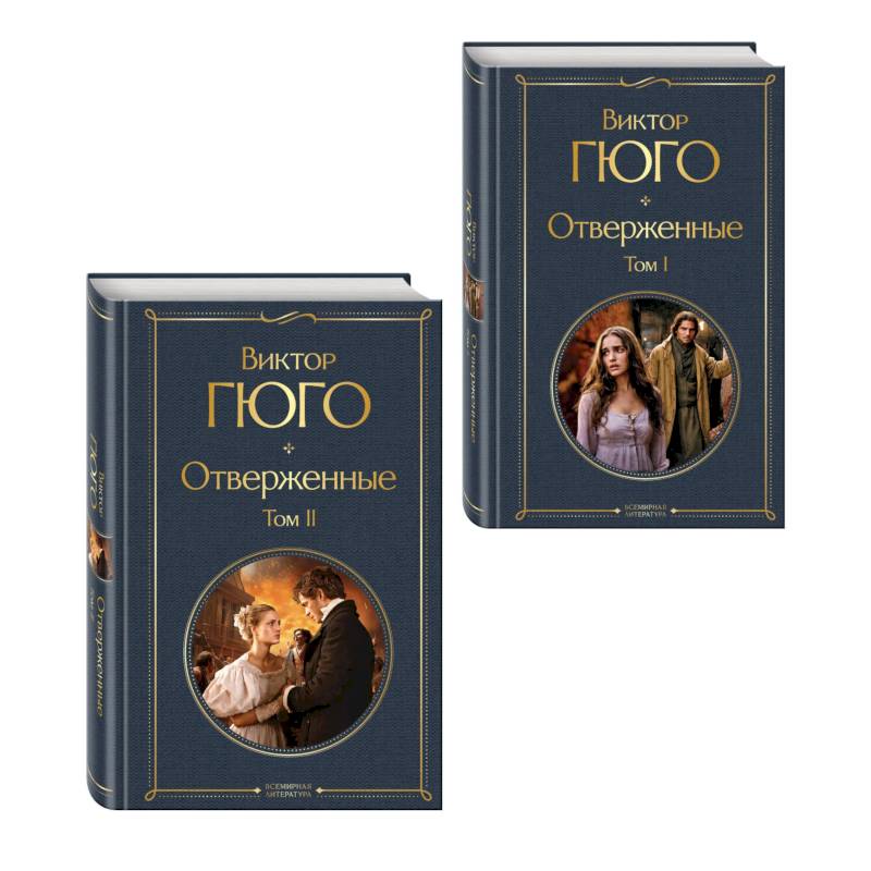 Фото Отверженные (комплект из 2-х книг)