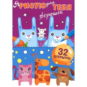 Фото Я рисую для тебя зверюшек