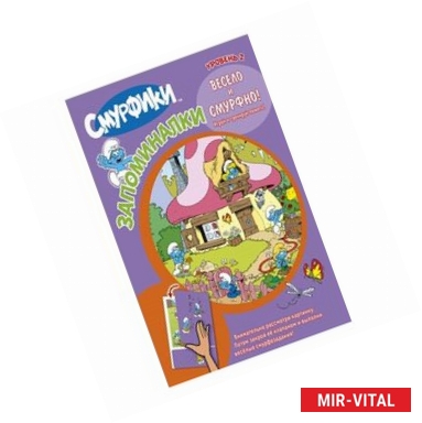 Фото Смурфики  Запоминалки Уровень 2