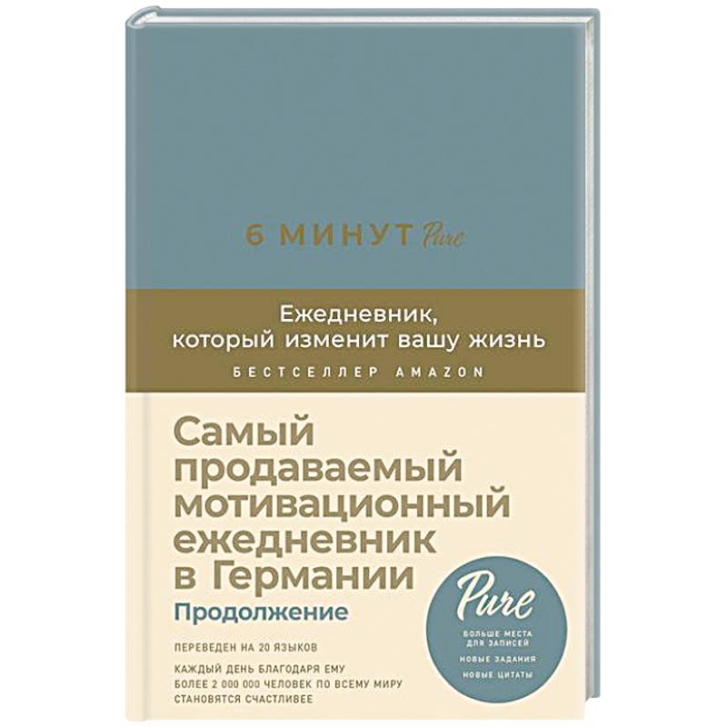 Фото 6 минут PURE. Ежедневник,который изменит вашу жизнь. Продолжение (базальт)
