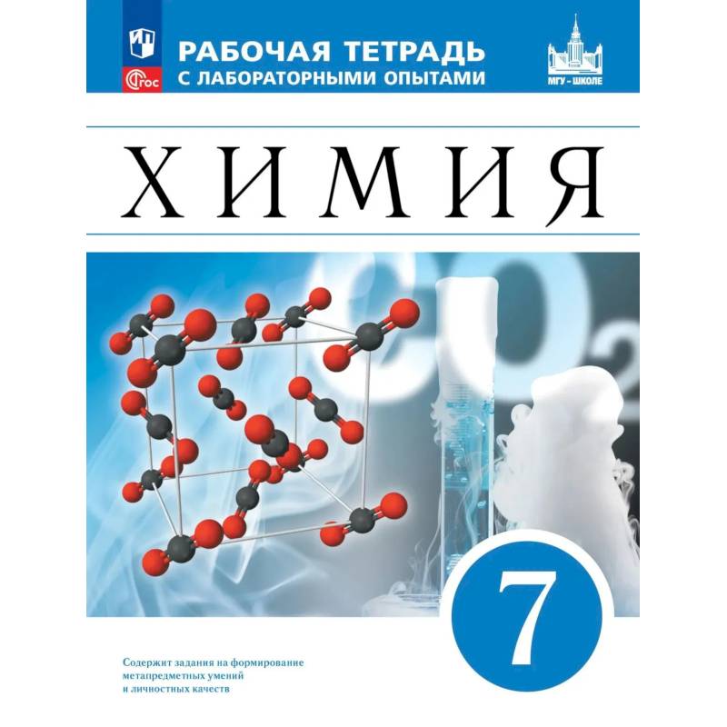 Фото Химия. 7 класс. Рабочая тетрадь с лабораторными опытами