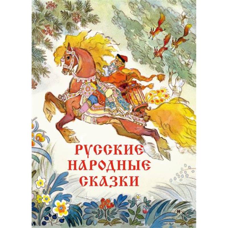 Фото Русские народные сказки Художник Кочергин Н.