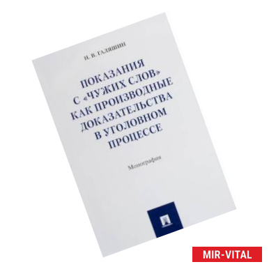 Фото Показания с 'чужих слов' как производные доказательства в уголовном процессе