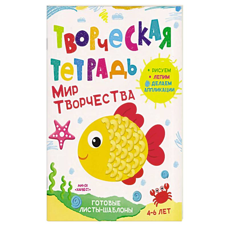 Фото Творческая тетрадь. Мир творчества. 4-6 лет