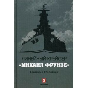Фото Линейный крейсер 'Михаил Фрунзе'