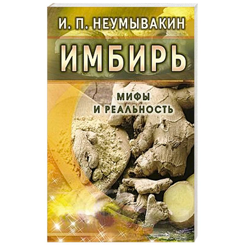 Фото Имбирь. Мифы и реальность