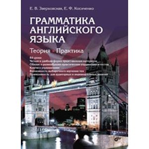 Фото Английский язык. Грамматика. Теория. Практика