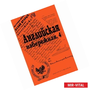 Фото Английская набережная, 4. Сборник Санкт-Петербургского научного собщества историков и архивистов