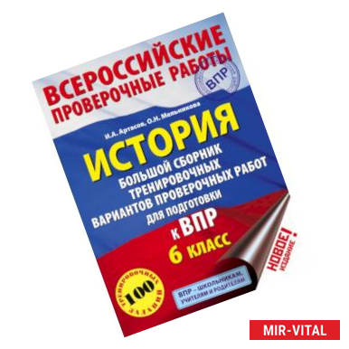 Фото История. Большой сборник тренировочных вариантов проверочных работ для подготовки к ВПР. 6 класс