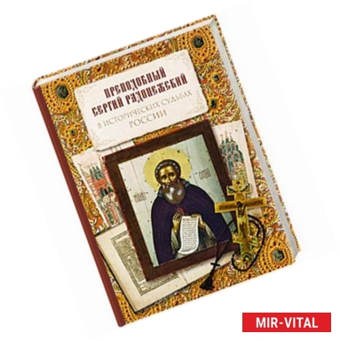 Фото Преподобный Сергий Радонежский в исторических судьбах России