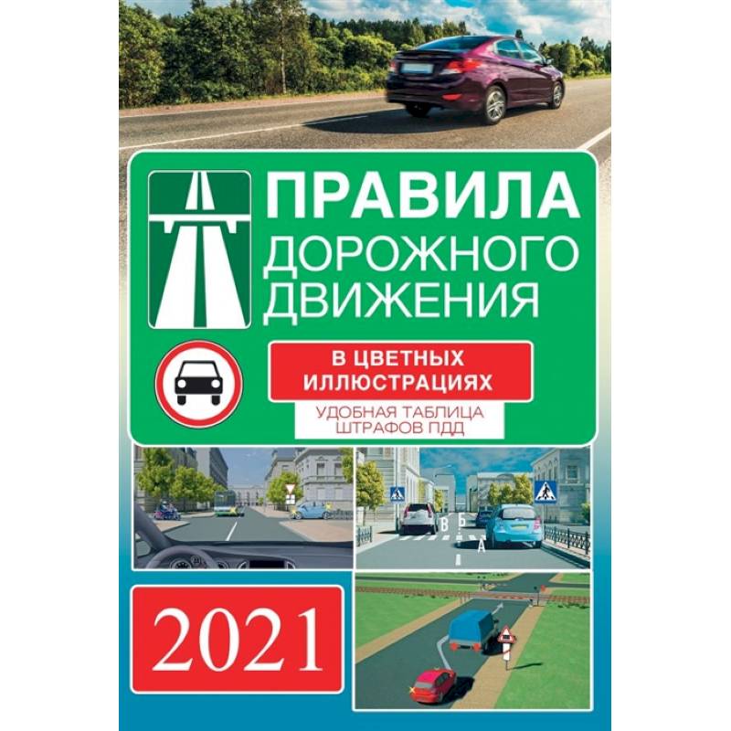 Фото Правила дорожного движения на 2022 год в цветных иллюстрациях. Удобная таблица штрафов ПДД