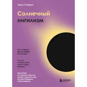 Фото Солнечный нигилизм. Как отказ от поиска смысла может сделать нас по-настоящему счастливыми