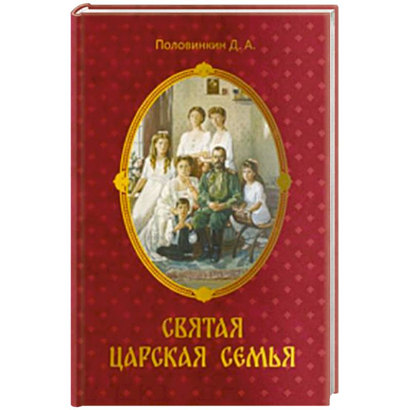 Фото Святая царская семья