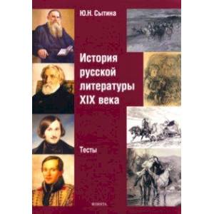 Фото История русской литературы XIX века. Тесты