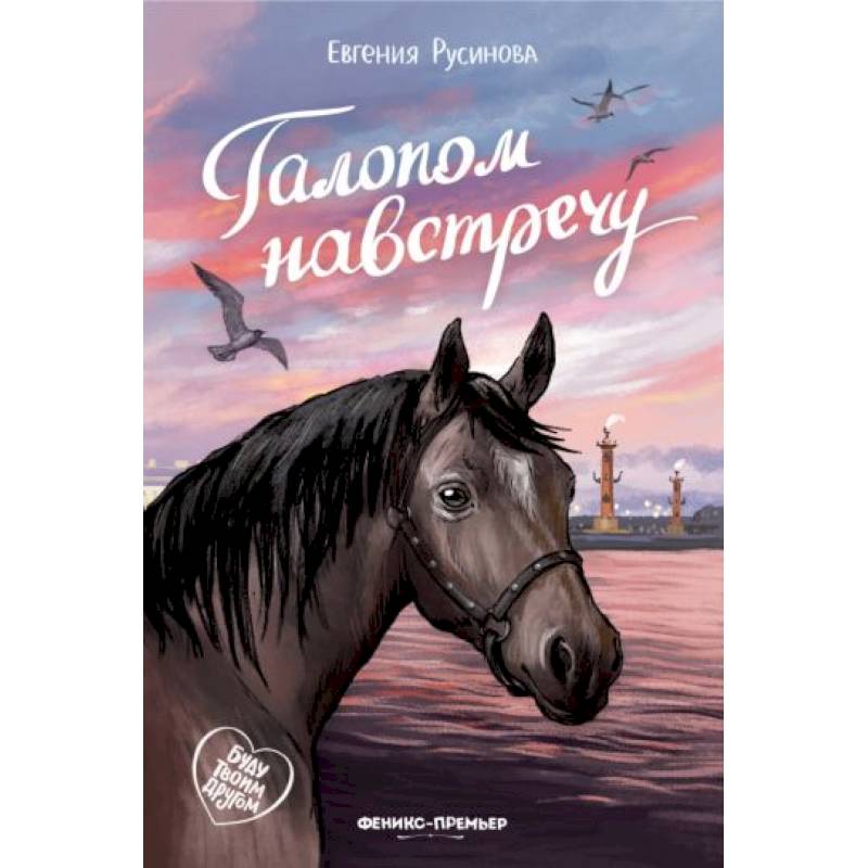 Фото Галопом навстречу
