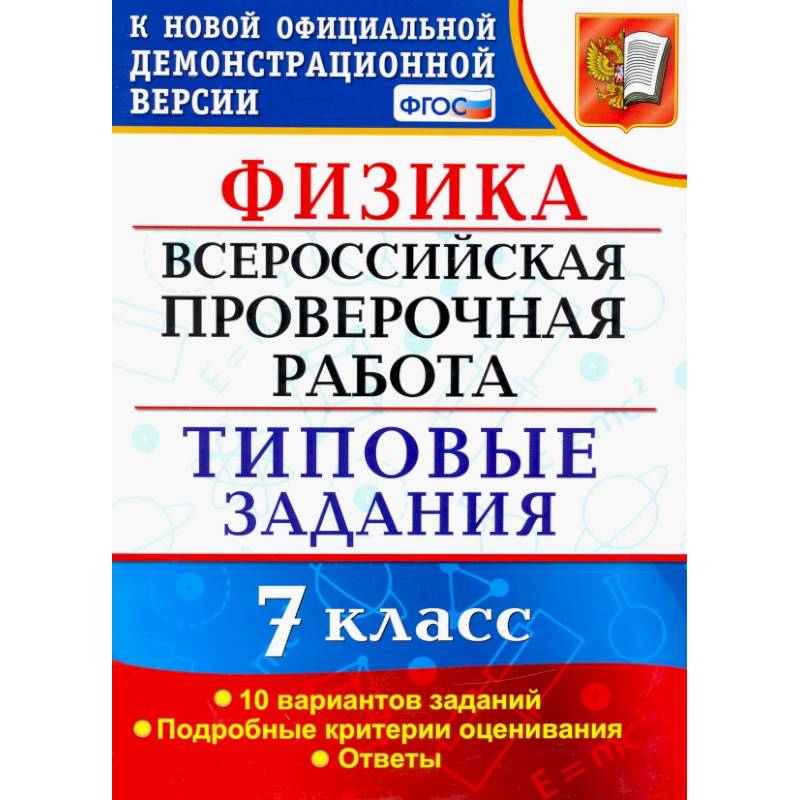 Фото ВПР Физика. 7 класс. 10 вариантов. Типовые задания. ФГОС