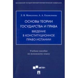 Фото Основы теории государства и права. Введение в конституционное право Испании. Учебное пособие